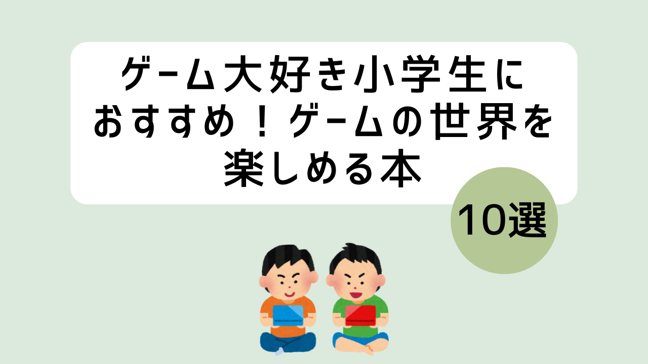 ゲーム大好き小学生におすすめ！ゲームの世界を楽しめる本10選