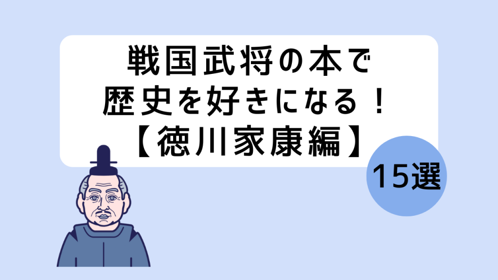 戦国武将徳川家康