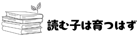 読む子は育つはず