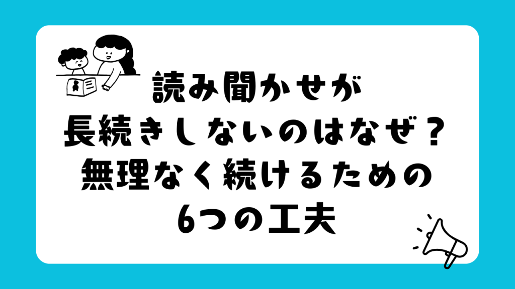 読み聞かせの工夫