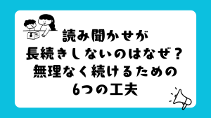 読み聞かせの工夫