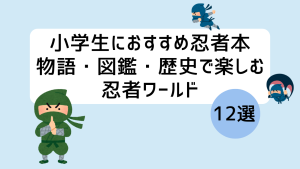 小学生向け忍者本