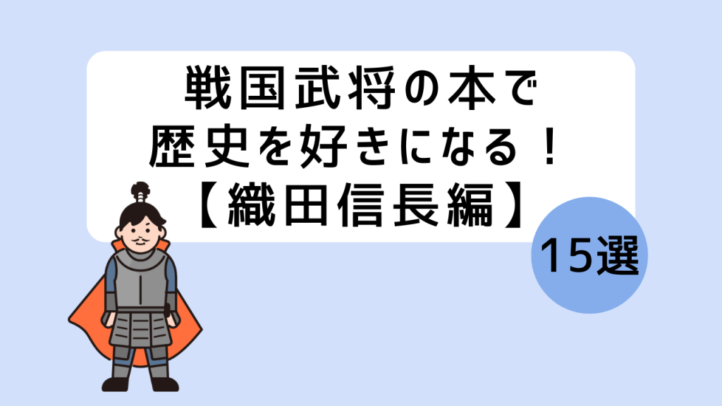 戦国武将織田信長