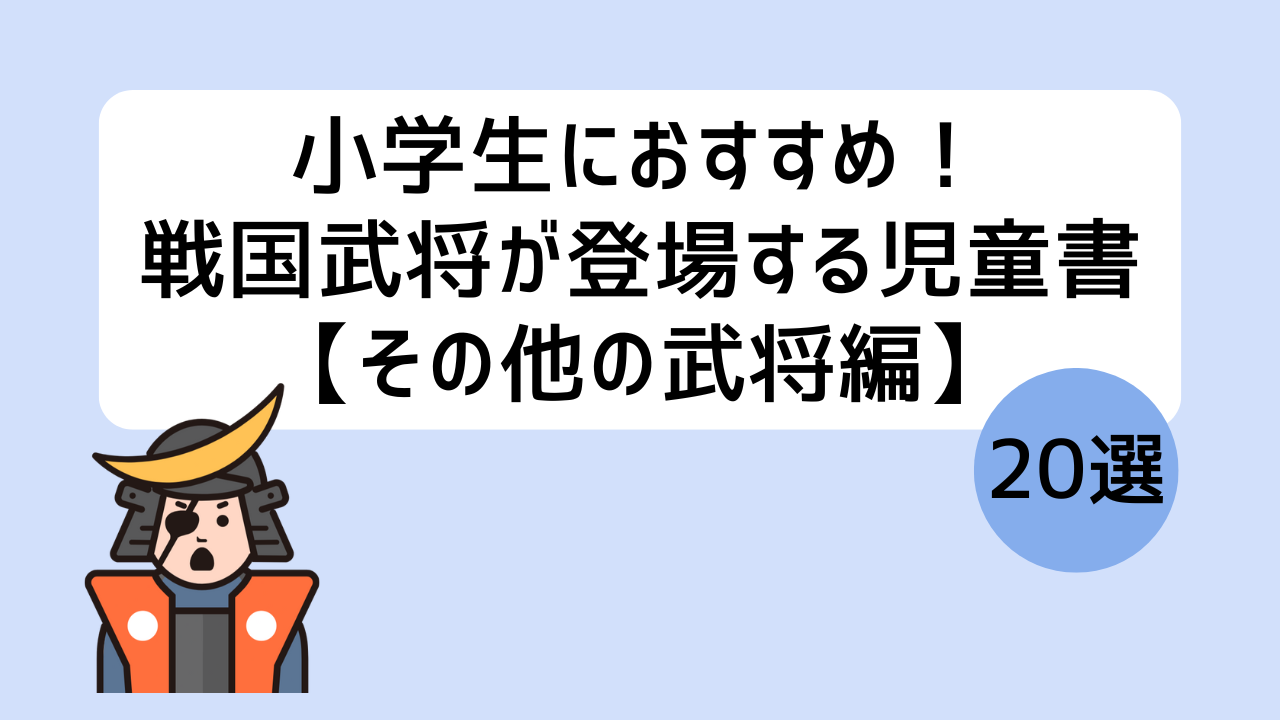 小学生におすすめ！戦国武将が登場する児童書20選【その他の武将編】