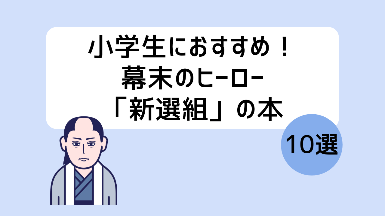 小学生におすすめ！幕末のヒーロー「新選組」の本10選