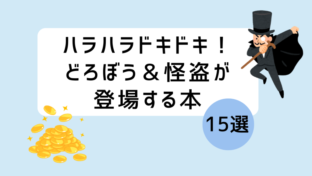 どろぼうと怪盗が登場する本