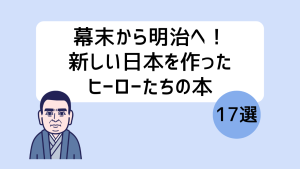 幕末ヒーロー本