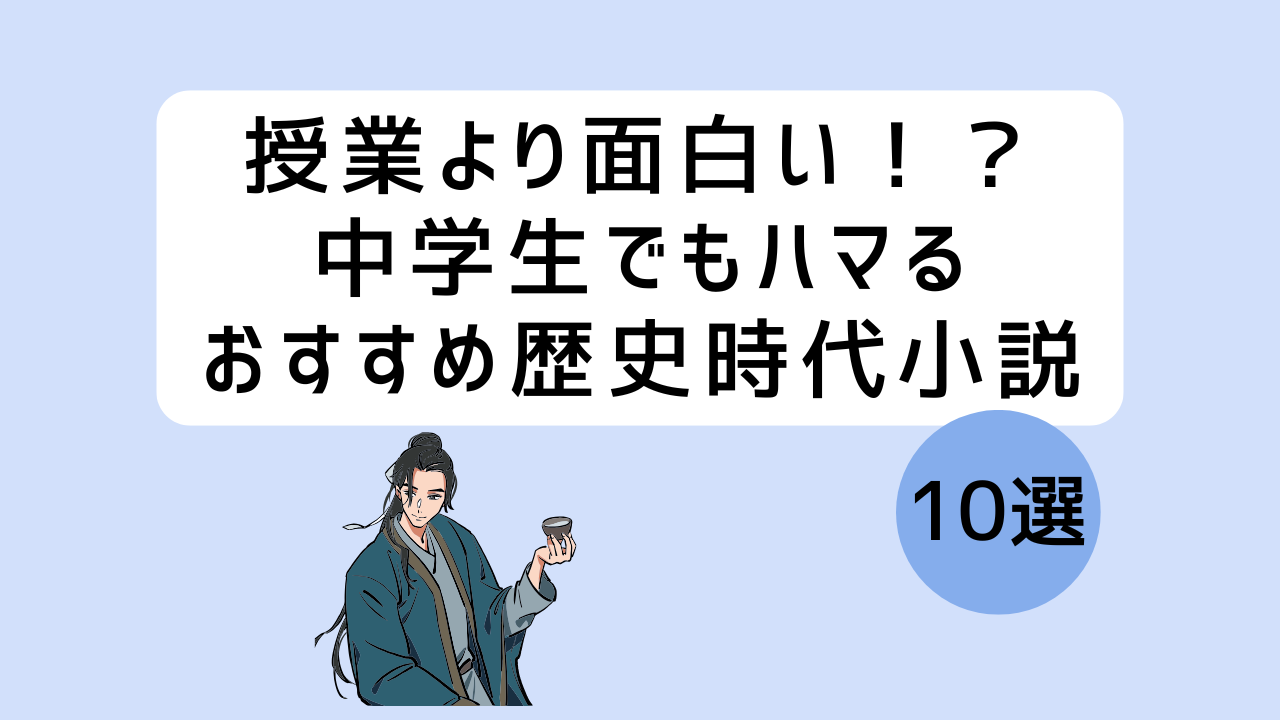 授業より面白い！？中学生でもハマるおすすめ歴史時代小説10選