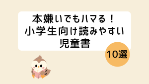 本嫌い向けの児童書