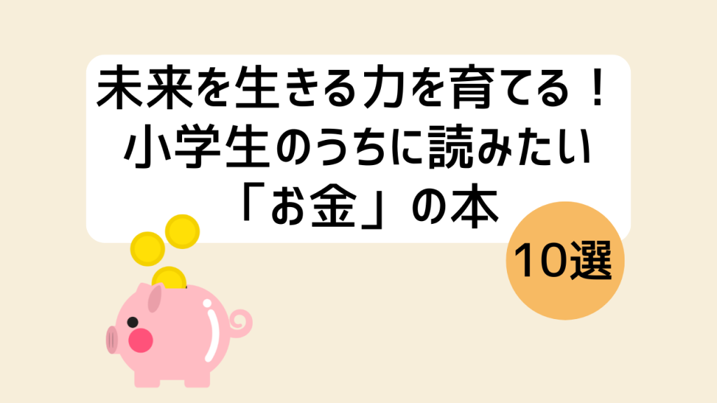 小学生向けお金の本