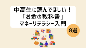 中高生向けお金の本