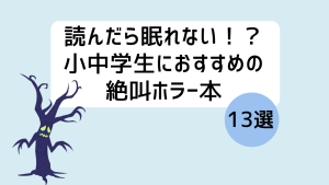 絶叫ホラー本