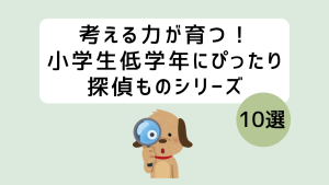 低学年向け探偵もの
