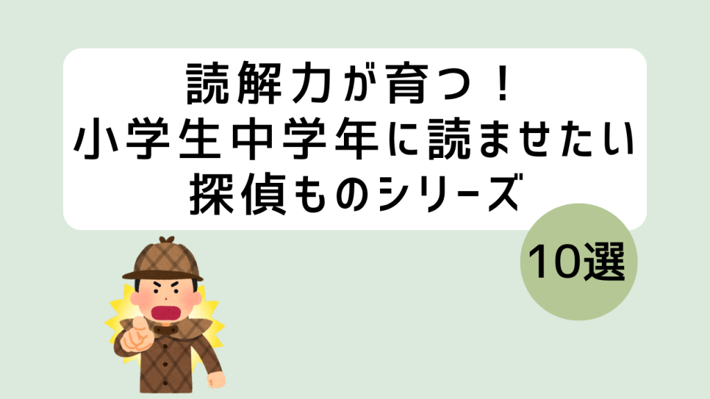 中学年むけ探偵もの