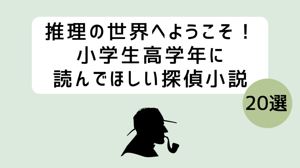 高学年向け探偵小説