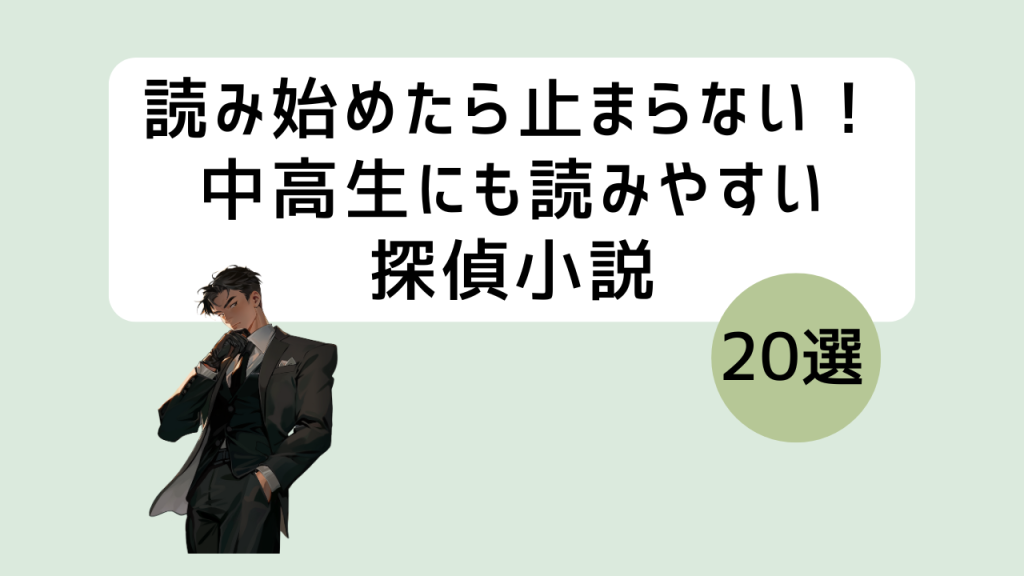 中高生向け探偵小説