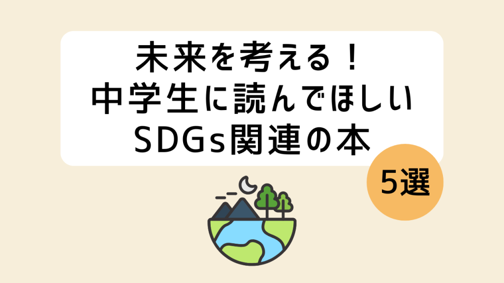中学生SDGs本