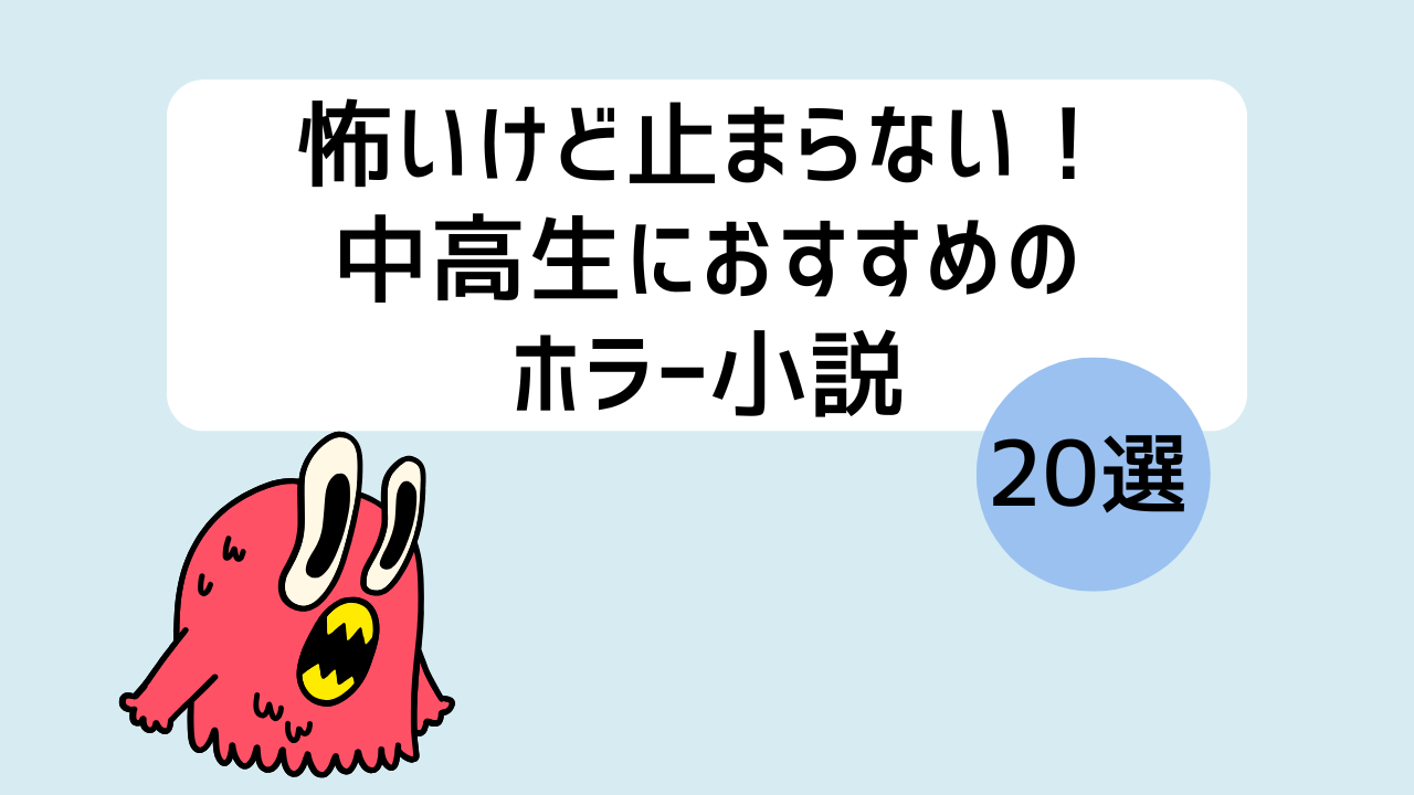 中高生向けホラー小説