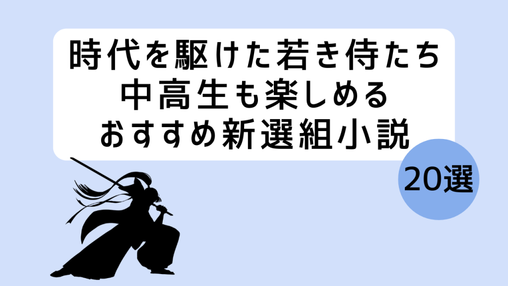新撰組小説