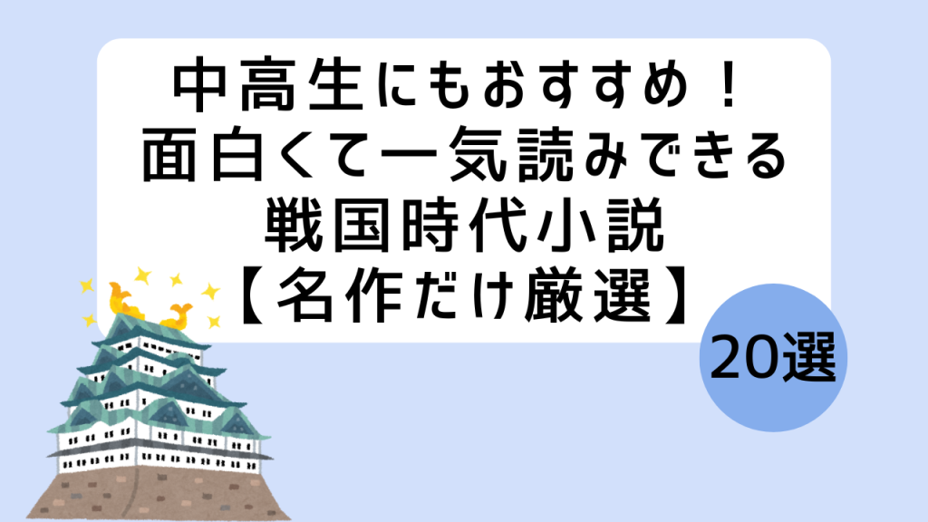 戦国時代小説