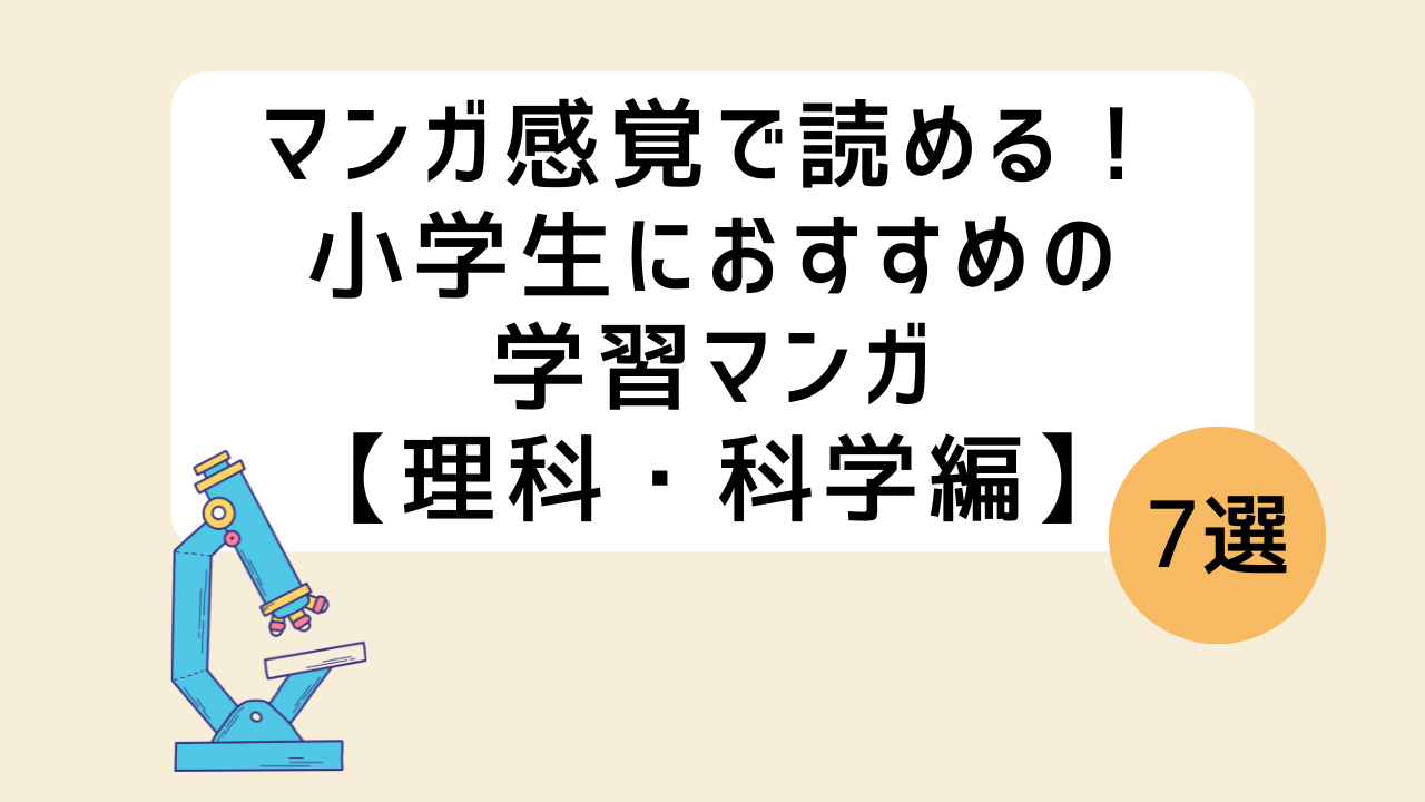 マンガ感覚で読める！小学生におすすめの学習マンガ7選【理科・科学編】