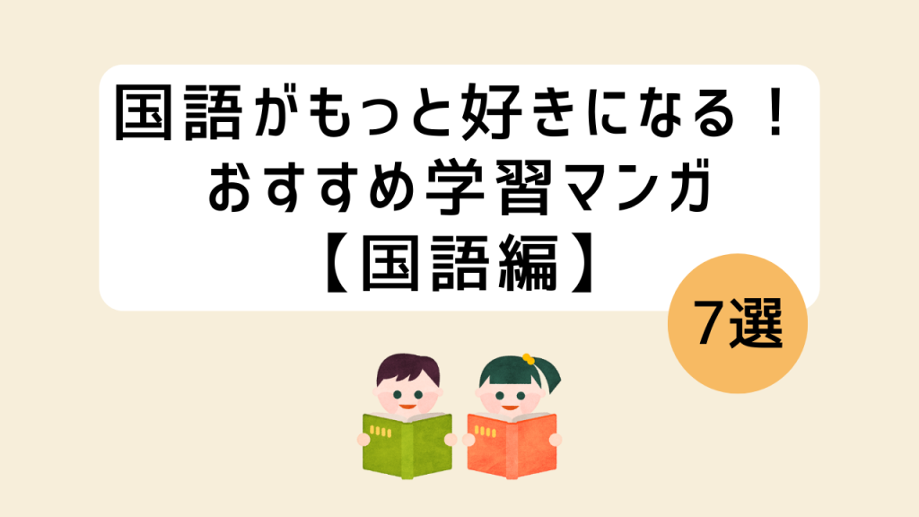 国語の学習まんが