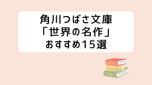 角川つばさ世界の名作