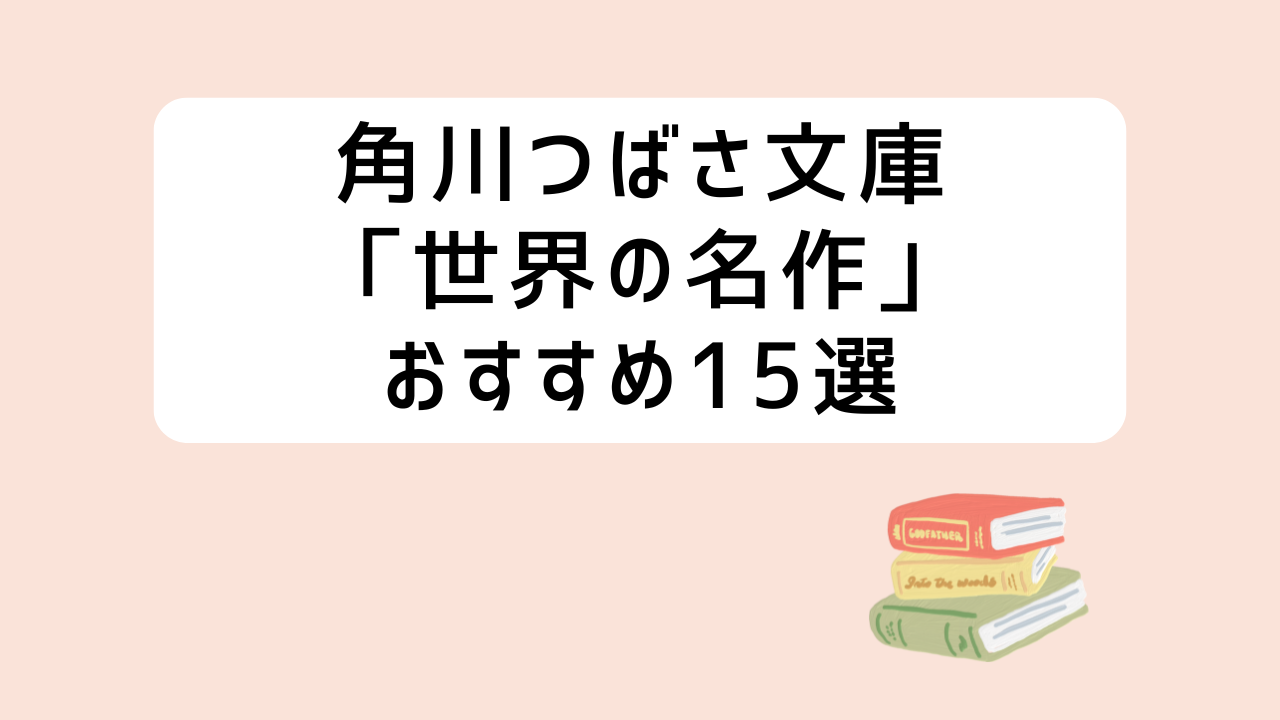 角川つばさ世界の名作