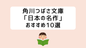 角川つばさ日本の名作