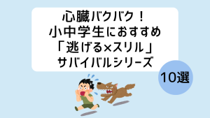 サバイバル本
