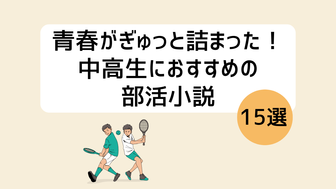 青春がぎゅっと詰まった！中高生におすすめの部活小説15選