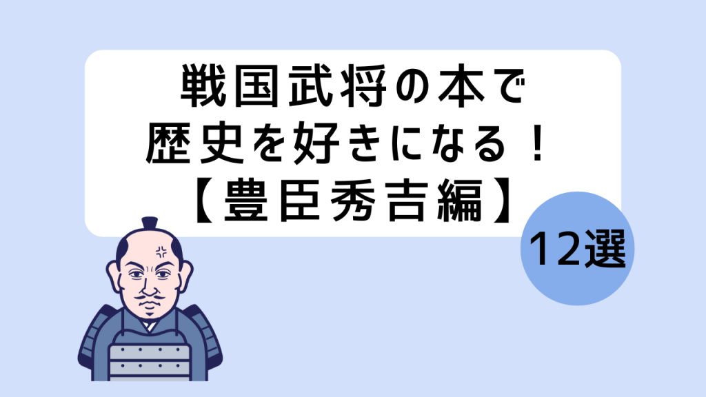 戦国武将豊臣秀吉