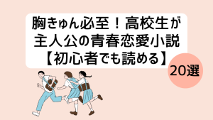 高校生が主人公の青春恋愛小説