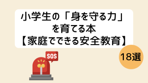小学生向け身を守る本