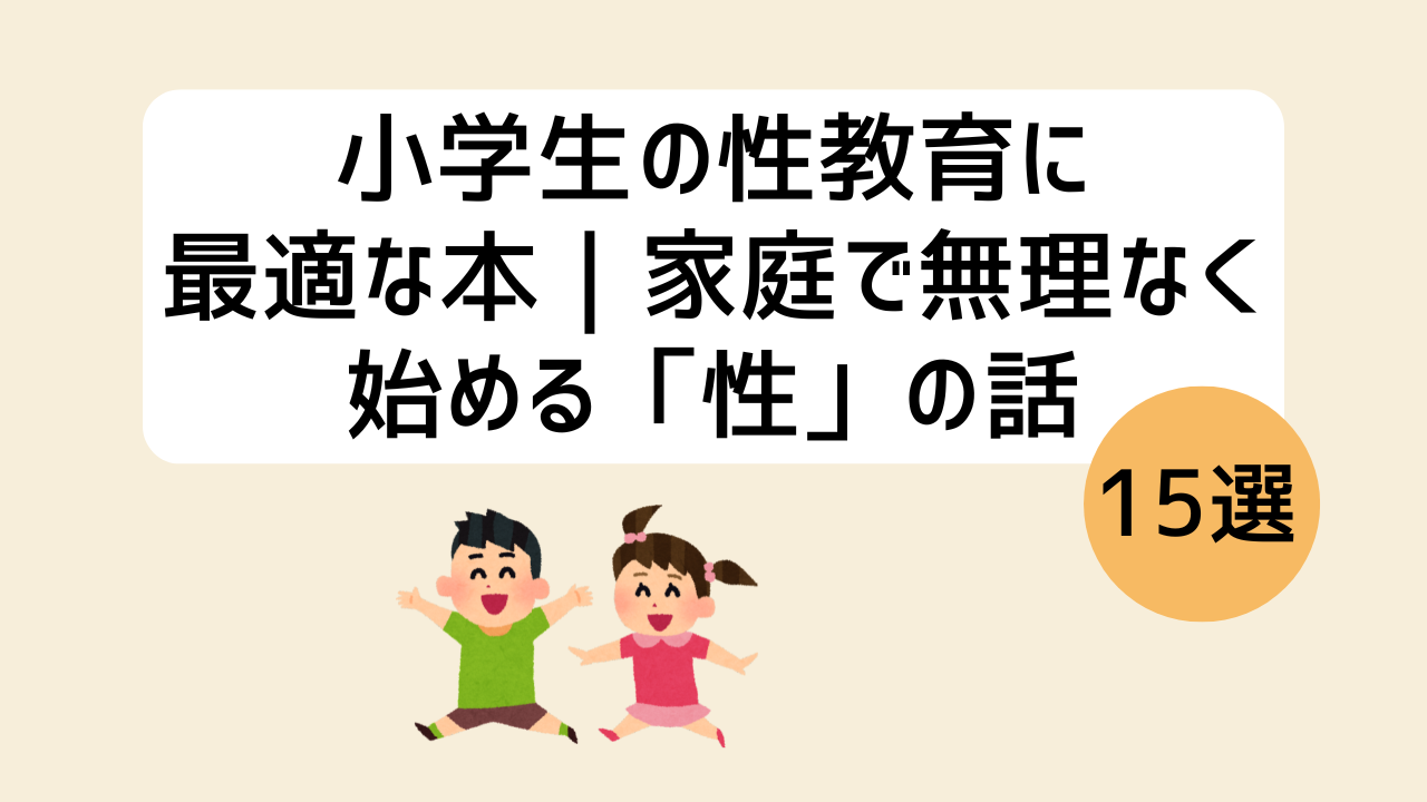 【2026年版】小学生の性教育に最適な本15選｜家庭で無理なく始める「性」の話