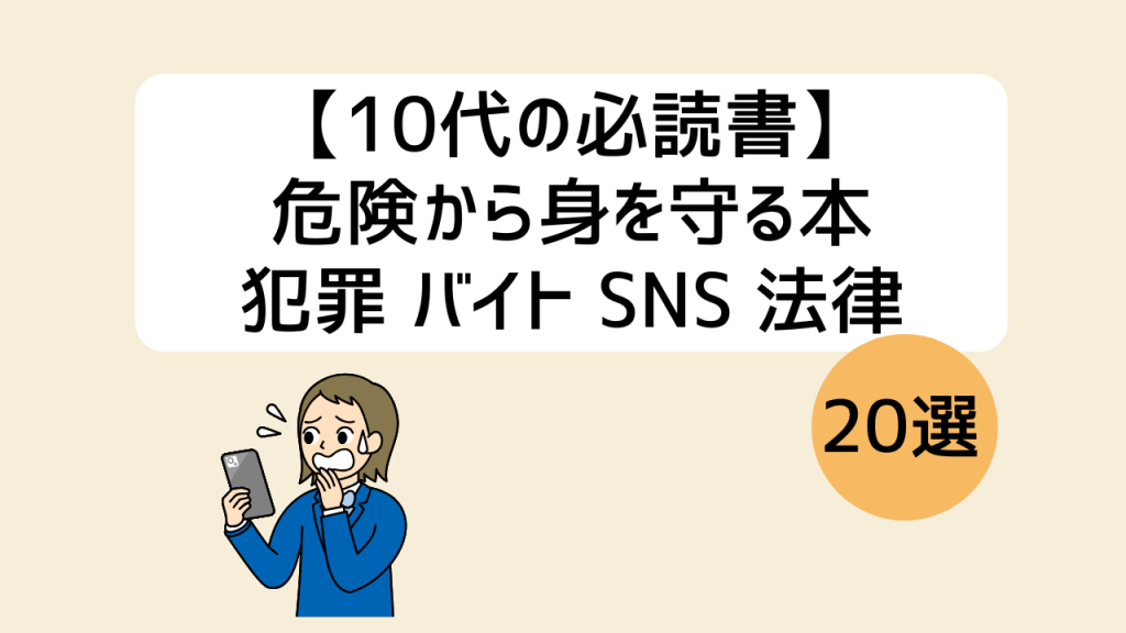 10代向け身を守る本