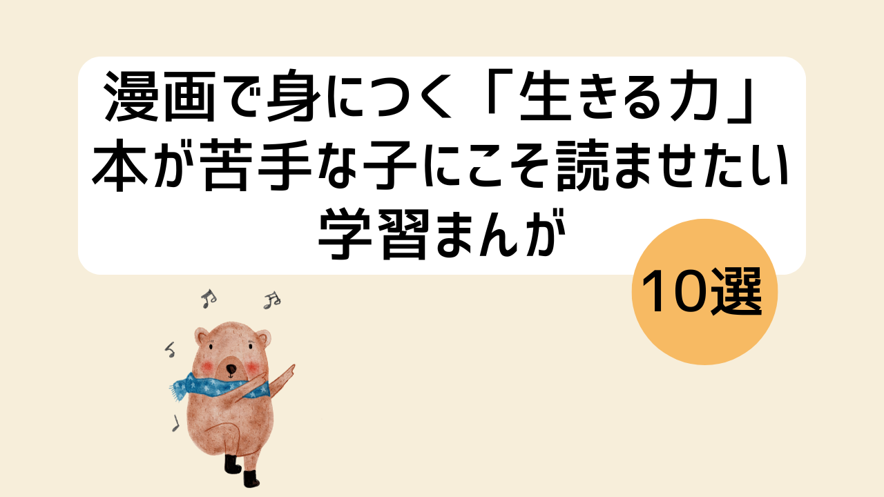 小学生向けマンガで身につく生きる力