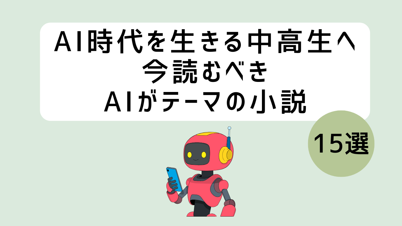 AIがテーマの小説