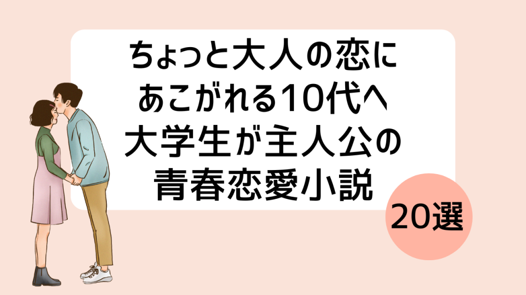 大学生が主人公の青春恋愛小説